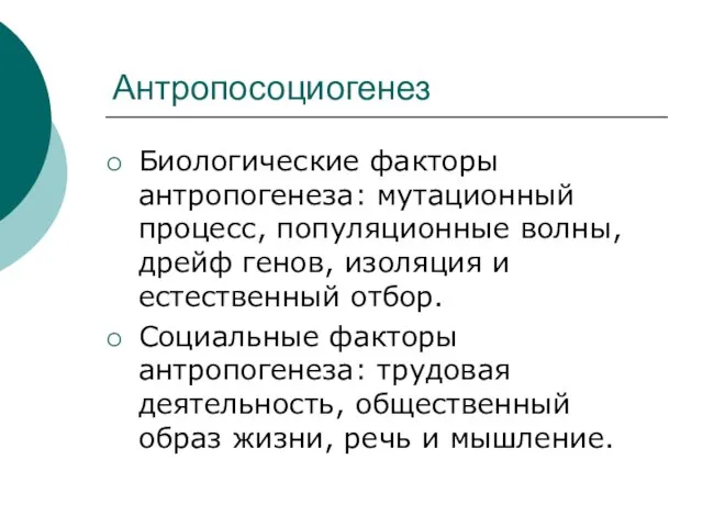 Антропосоциогенез Биологические факторы антропогенеза: мутационный процесс, популяционные волны, дрейф генов, изоляция