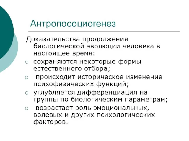 Антропосоциогенез Доказательства продолжения биологической эволюции человека в настоящее время: сохраняются некоторые