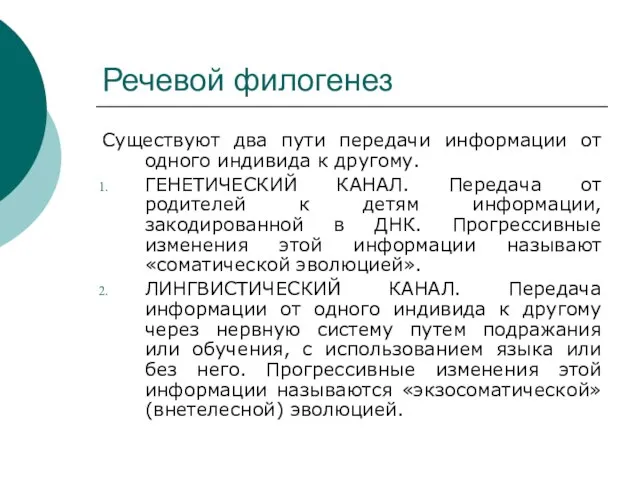 Речевой филогенез Существуют два пути передачи информации от одного индивида к