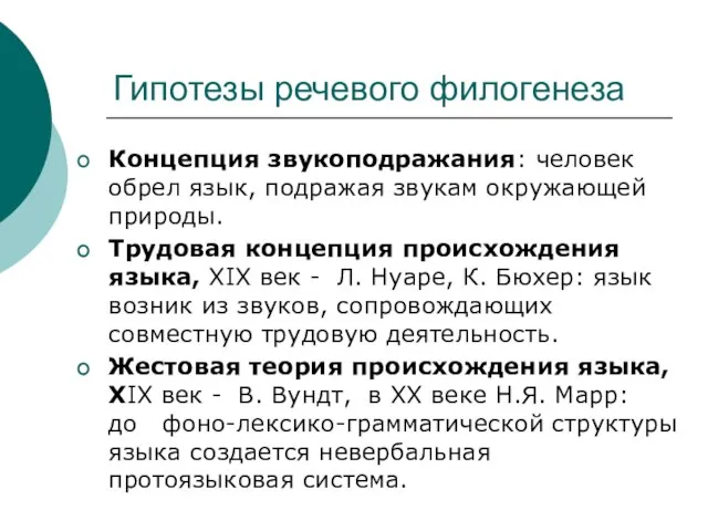 Гипотезы речевого филогенеза Концепция звукоподражания: человек обрел язык, подражая звукам окружающей