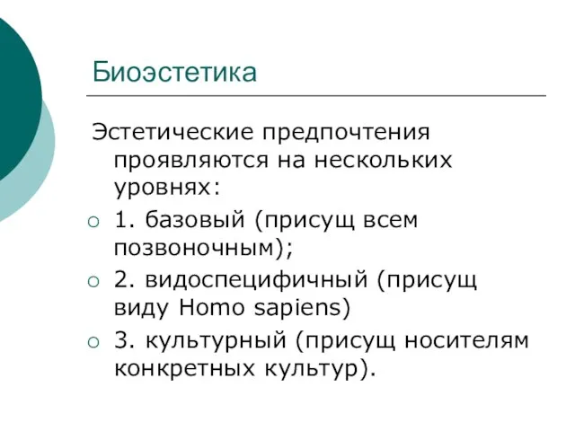 Биоэстетика Эстетические предпочтения проявляются на нескольких уровнях: 1. базовый (присущ всем