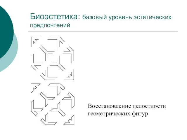 Биоэстетика: базовый уровень эстетических предпочтений Восстановление целостности геометрических фигур