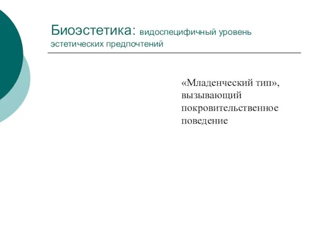 Биоэстетика: видоспецифичный уровень эстетических предпочтений «Младенческий тип», вызывающий покровительственное поведение