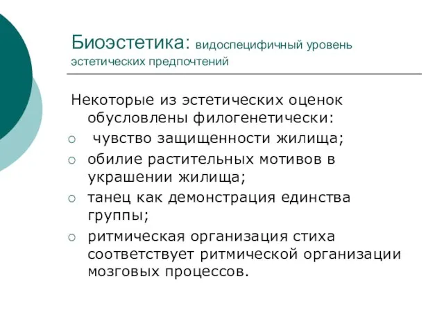 Биоэстетика: видоспецифичный уровень эстетических предпочтений Некоторые из эстетических оценок обусловлены филогенетически: