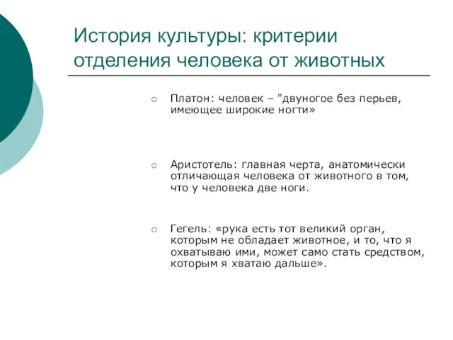 История культуры: критерии отделения человека от животных Платон: человек – "двуногое