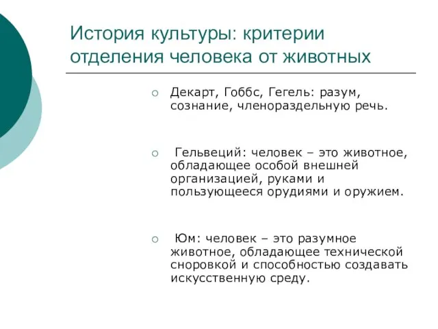 История культуры: критерии отделения человека от животных Декарт, Гоббс, Гегель: разум,