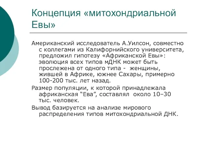 Концепция «митохондриальной Евы» Американский исследователь А.Уилсон, совместно с коллегами из Калифорнийского