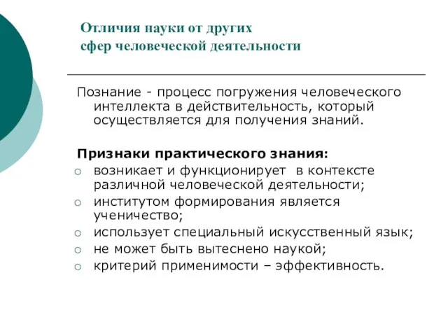 Познание - процесс погружения человеческого интеллекта в действительность, который осуществляется для