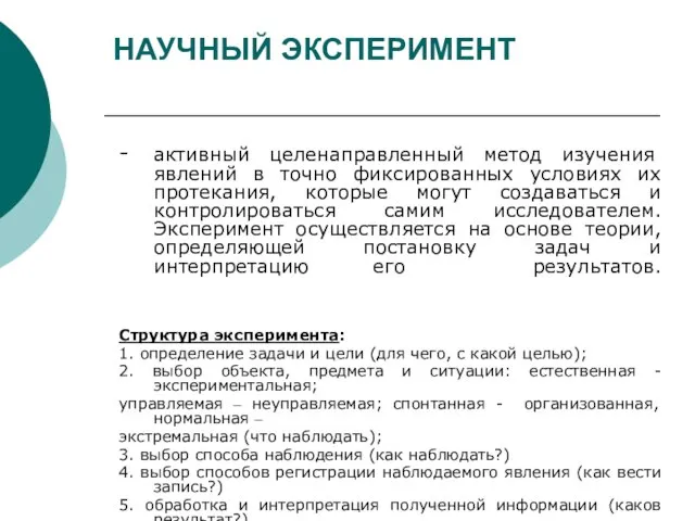 НАУЧНЫЙ ЭКСПЕРИМЕНТ - активный целенаправленный метод изучения явлений в точно фиксированных