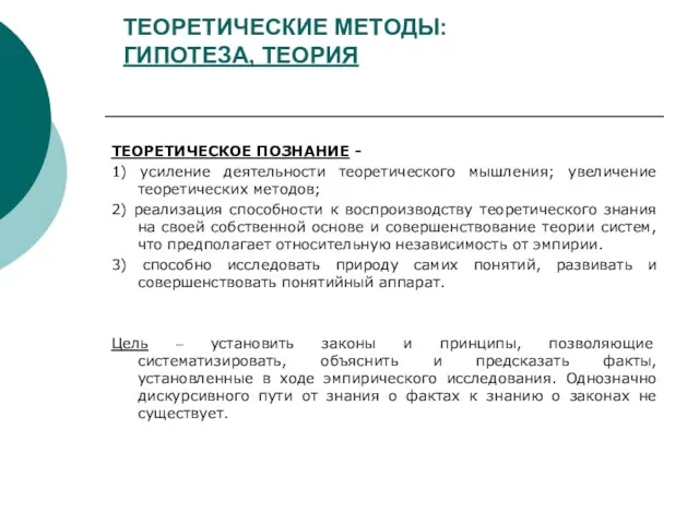 ТЕОРЕТИЧЕСКИЕ МЕТОДЫ: ГИПОТЕЗА, ТЕОРИЯ ТЕОРЕТИЧЕСКОЕ ПОЗНАНИЕ - 1) усиление деятельности теоретического