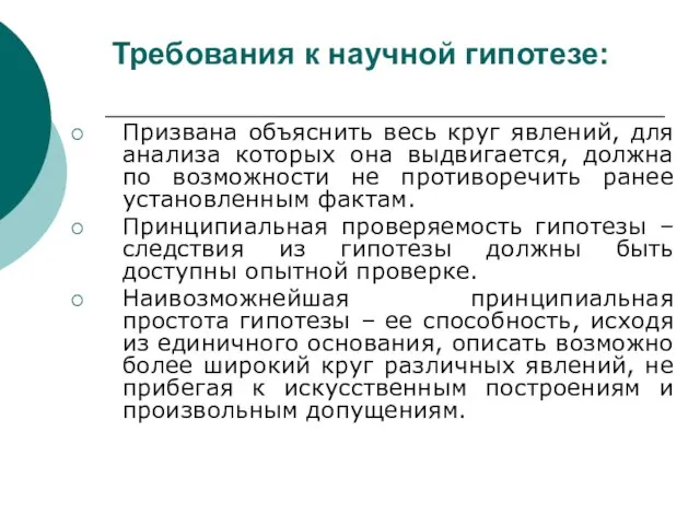 Требования к научной гипотезе: Призвана объяснить весь круг явлений, для анализа