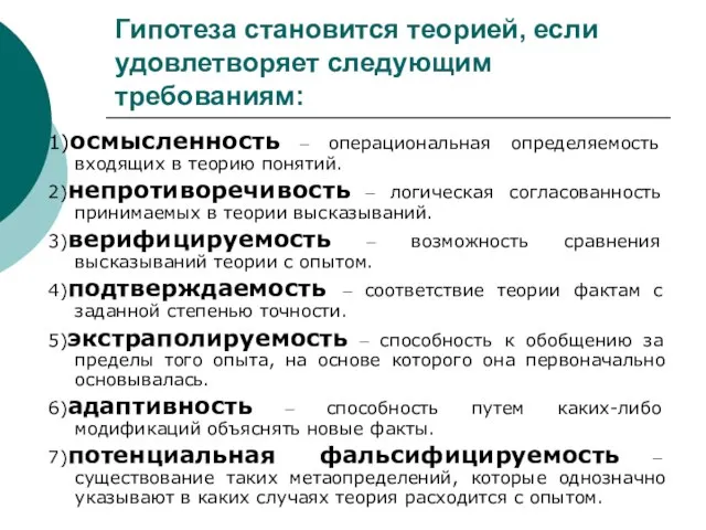 1)осмысленность – операциональная определяемость входящих в теорию понятий. 2)непротиворечивость – логическая