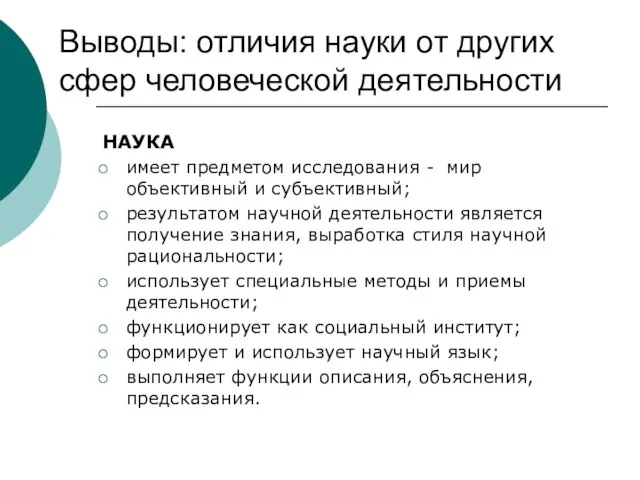 Выводы: отличия науки от других сфер человеческой деятельности НАУКА имеет предметом