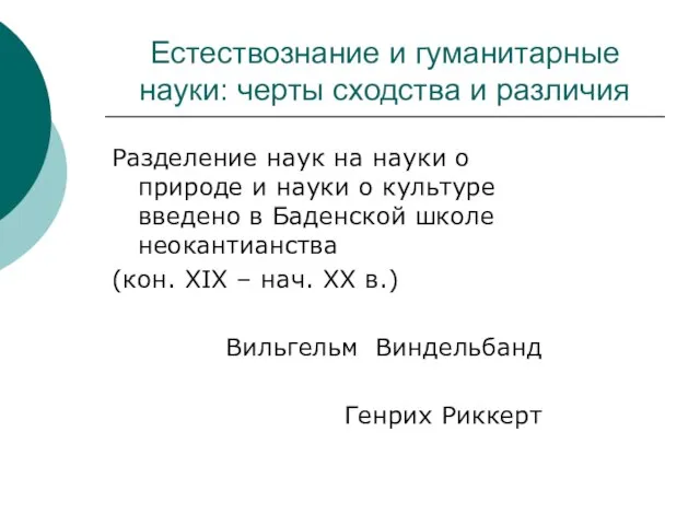 Естествознание и гуманитарные науки: черты сходства и различия Разделение наук на