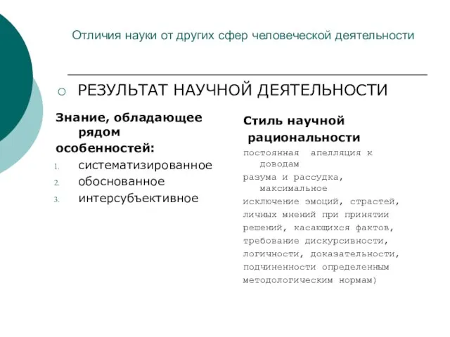 Отличия науки от других сфер человеческой деятельности Знание, обладающее рядом особенностей: