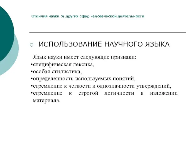 Отличия науки от других сфер человеческой деятельности ИСПОЛЬЗОВАНИЕ НАУЧНОГО ЯЗЫКА Язык