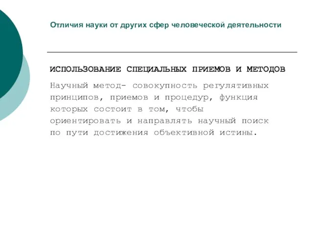 Отличия науки от других сфер человеческой деятельности ИСПОЛЬЗОВАНИЕ СПЕЦИАЛЬНЫХ ПРИЕМОВ И