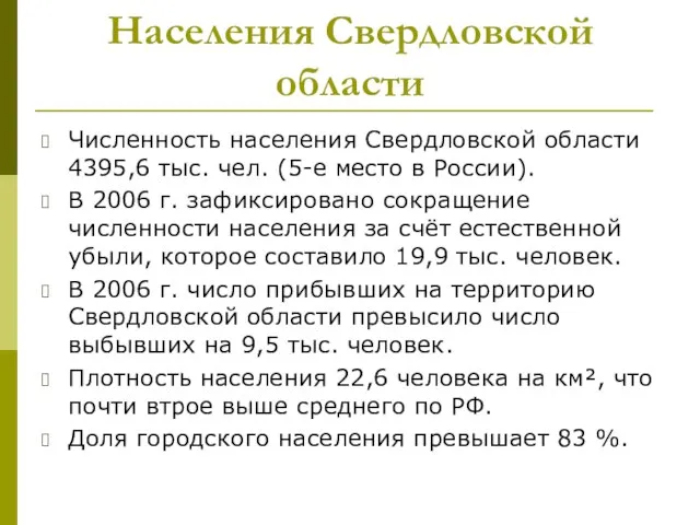Населения Свердловской области Численность населения Свердловской области 4395,6 тыс. чел. (5-е