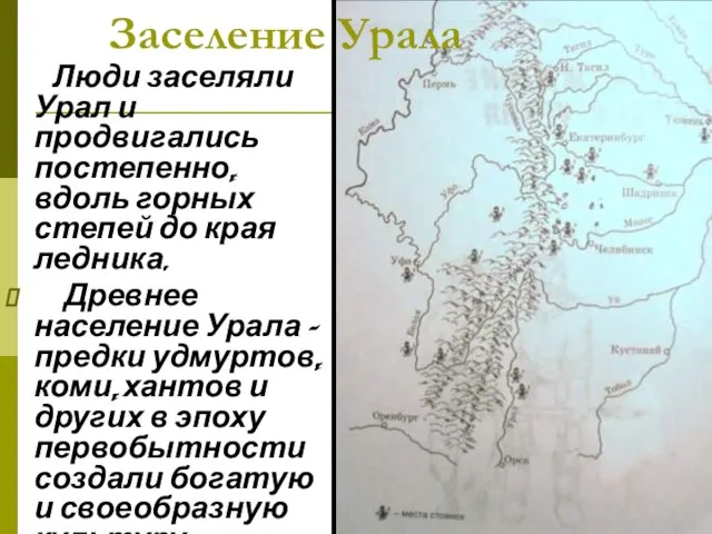 Люди заселяли Урал и продвигались постепенно, вдоль горных степей до края