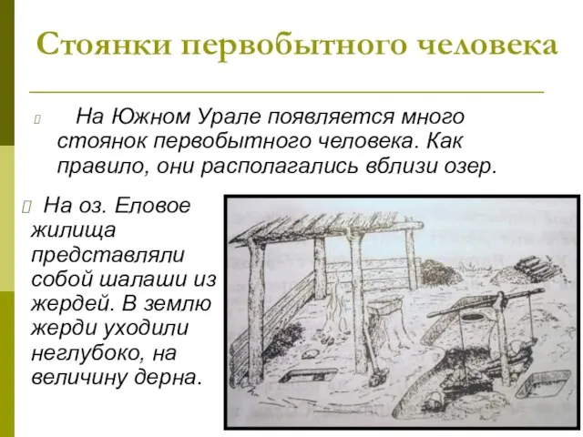 Стоянки первобытного человека На Южном Урале появляется много стоянок первобытного человека.