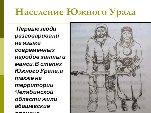 Население Южного Урала Первые люди разговаривали на языке современных народов ханты