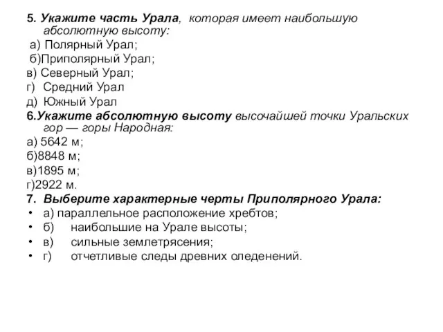 5. Укажите часть Урала, которая имеет наибольшую абсолютную высоту: а) Полярный