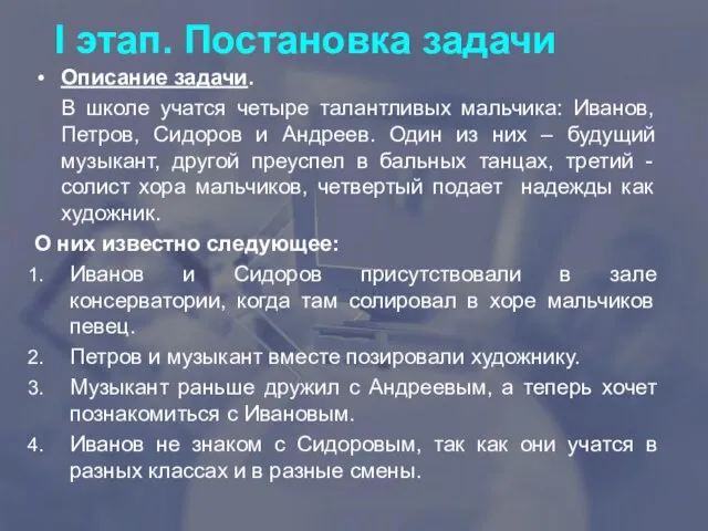 I этап. Постановка задачи Описание задачи. В школе учатся четыре талантливых