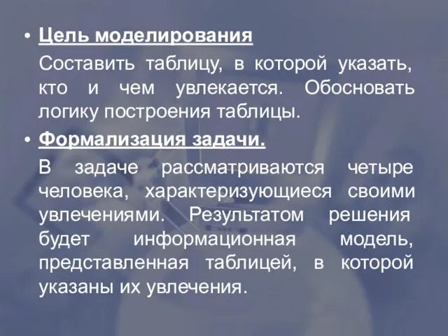 Цель моделирования Составить таблицу, в которой указать, кто и чем увлекается.