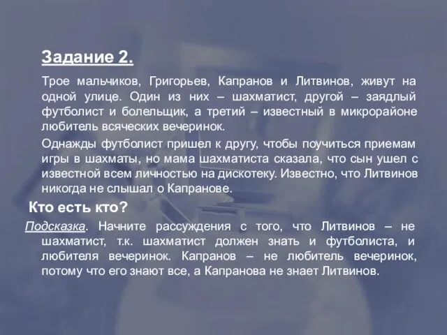 Задание 2. Трое мальчиков, Григорьев, Капранов и Литвинов, живут на одной