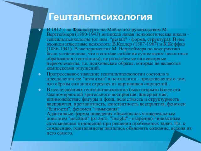 Гештальтпсихология В 1912 г. во Франкфурте-на-Майне под руководством М. Вертгеймера (1880-1943)