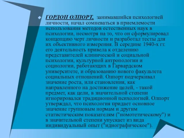 ГОРДОН ОЛПОРТ, занимавшийся психологией личности, начал сомневаться в приемлемости использования методов