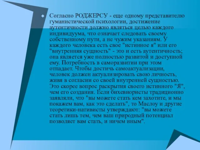 Согласно РОДЖЕРСУ - еще одному представителю гуманистической психологии, достижение аутентичности должно