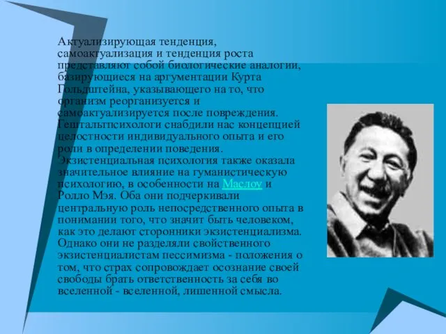 Актуализирующая тенденция, самоактуализация и тенденция роста представляют собой биологические аналогии, базирующиеся