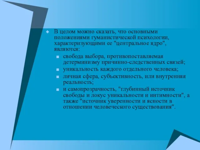 В целом можно сказать, что основными положениями гуманистической психологии, характеризующими ее