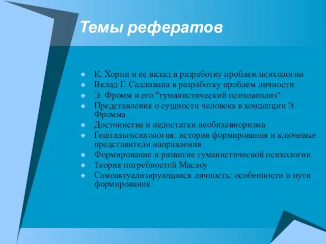 Темы рефератов К. Хорни и ее вклад в разработку проблем психологии