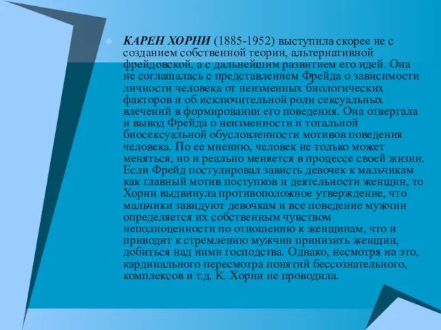 КАРЕН ХОРНИ (1885-1952) выступила скорее не с созданием собственной теории, альтернативной