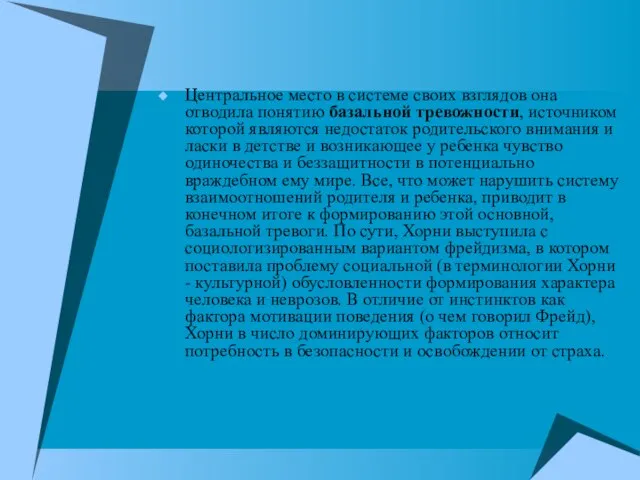 Центральное место в системе своих взглядов она отводила понятию базальной тревожности,