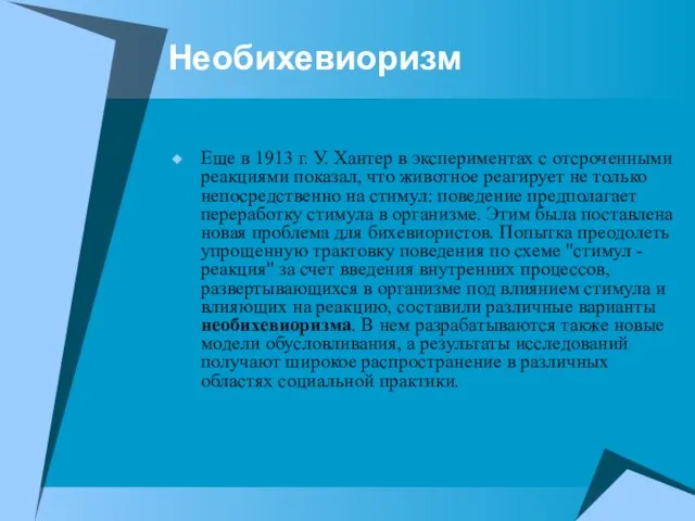 Необихевиоризм Еще в 1913 г. У. Хантер в экспериментах с отсроченными