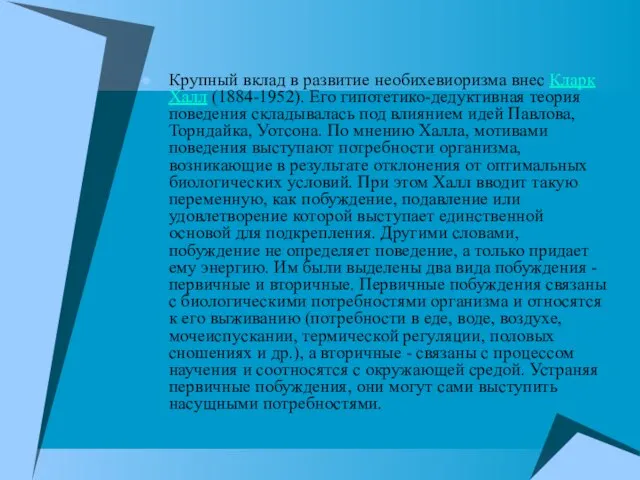 Крупный вклад в развитие необихевиоризма внес Кларк Халл (1884-1952). Его гипотетико-дедуктивная