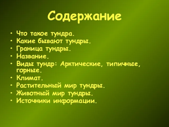 Содержание Что такое тундра. Какие бывают тундры. Граница тундры. Название. Виды