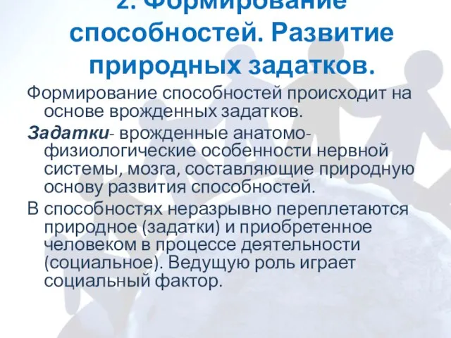 2. Формирование способностей. Развитие природных задатков. Формирование способностей происходит на основе