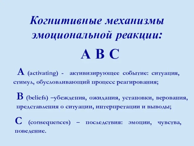 Когнитивные механизмы эмоциональной реакции: А В С А (activating) - активизирующее