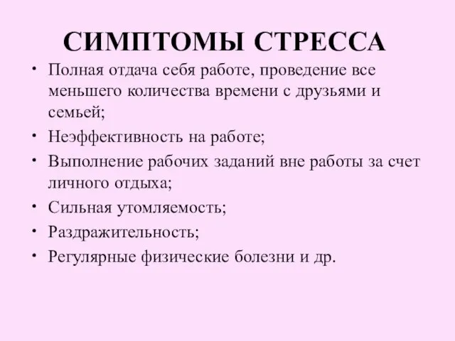 СИМПТОМЫ СТРЕССА Полная отдача себя работе, проведение все меньшего количества времени