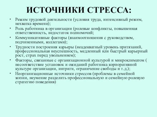 ИСТОЧНИКИ СТРЕССА: Режим трудовой деятельности (условия труда, интенсивный режим, нехватка времени);