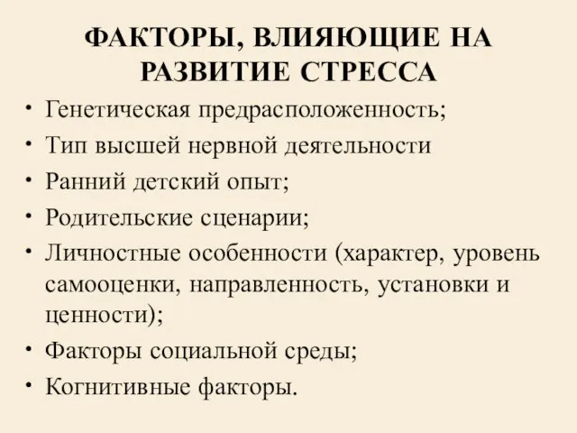 ФАКТОРЫ, ВЛИЯЮЩИЕ НА РАЗВИТИЕ СТРЕССА Генетическая предрасположенность; Тип высшей нервной деятельности