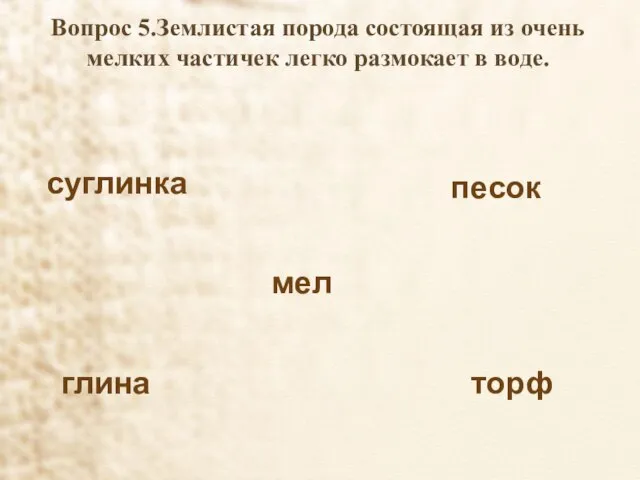 Вопрос 5.Землистая порода состоящая из очень мелких частичек легко размокает в