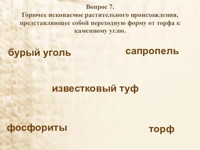 Вопрос 7. Горючее ископаемое растительного происхождения, представляющее собой переходную форму от