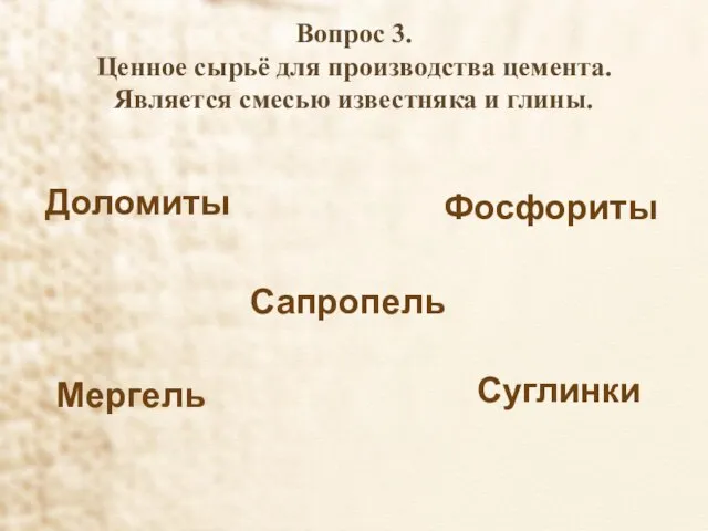 Вопрос 3. Ценное сырьё для производства цемента. Является смесью известняка и