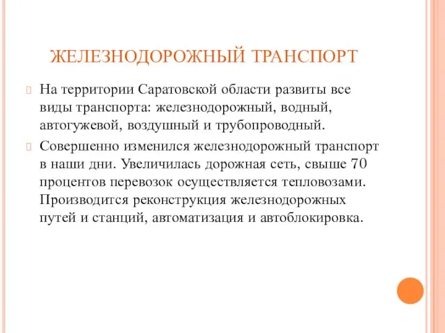 ЖЕЛЕЗНОДОРОЖНЫЙ ТРАНСПОРТ На территории Саратовской области развиты все виды транспорта: железнодорожный,