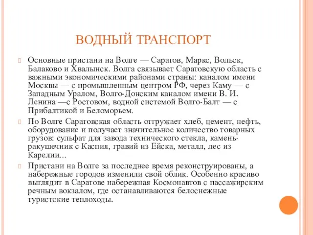 ВОДНЫЙ ТРАНСПОРТ Основные пристани на Волге — Саратов, Маркс, Вольск, Балаково